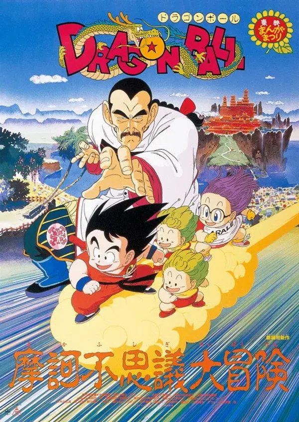 Poster phim 7 Viên Ngọc Rồng: Hành Trình Kỳ Diệu / Bảy Viên Ngọc Rồng: Cuộc Phiêu Lưu Huyền Bí trên Phim M?i