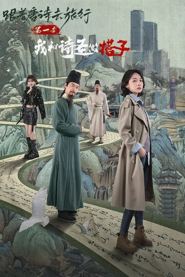 Poster phim Du Hành Cùng Thơ Đường 1: Thánh Thơ Là Bạn Đồng Hành Của Tôi trên Phim M?i