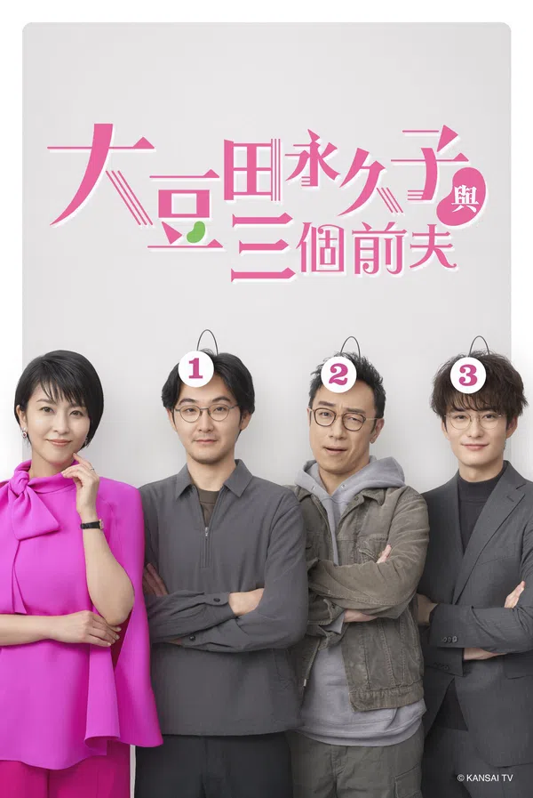 Poster phim Omameda Towako và ba người chồng cũ trên Phim M?i